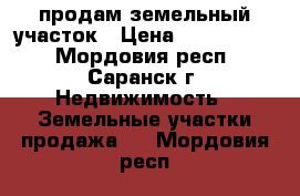 продам земельный участок › Цена ­ 3 500 000 - Мордовия респ., Саранск г. Недвижимость » Земельные участки продажа   . Мордовия респ.
